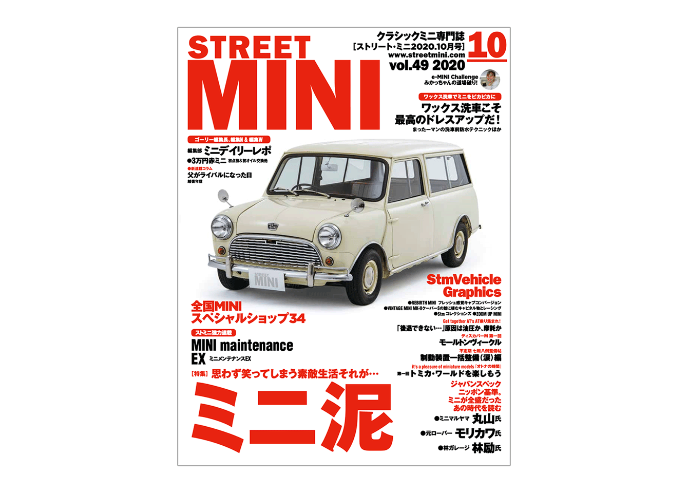 ローバーミニ／クラシックミニ専門誌 STREET MINI vol.49 2020/10月号、8月21日（金）発売！ – ローバーミニ  ウェブマガジン《STREET MINI WEB》