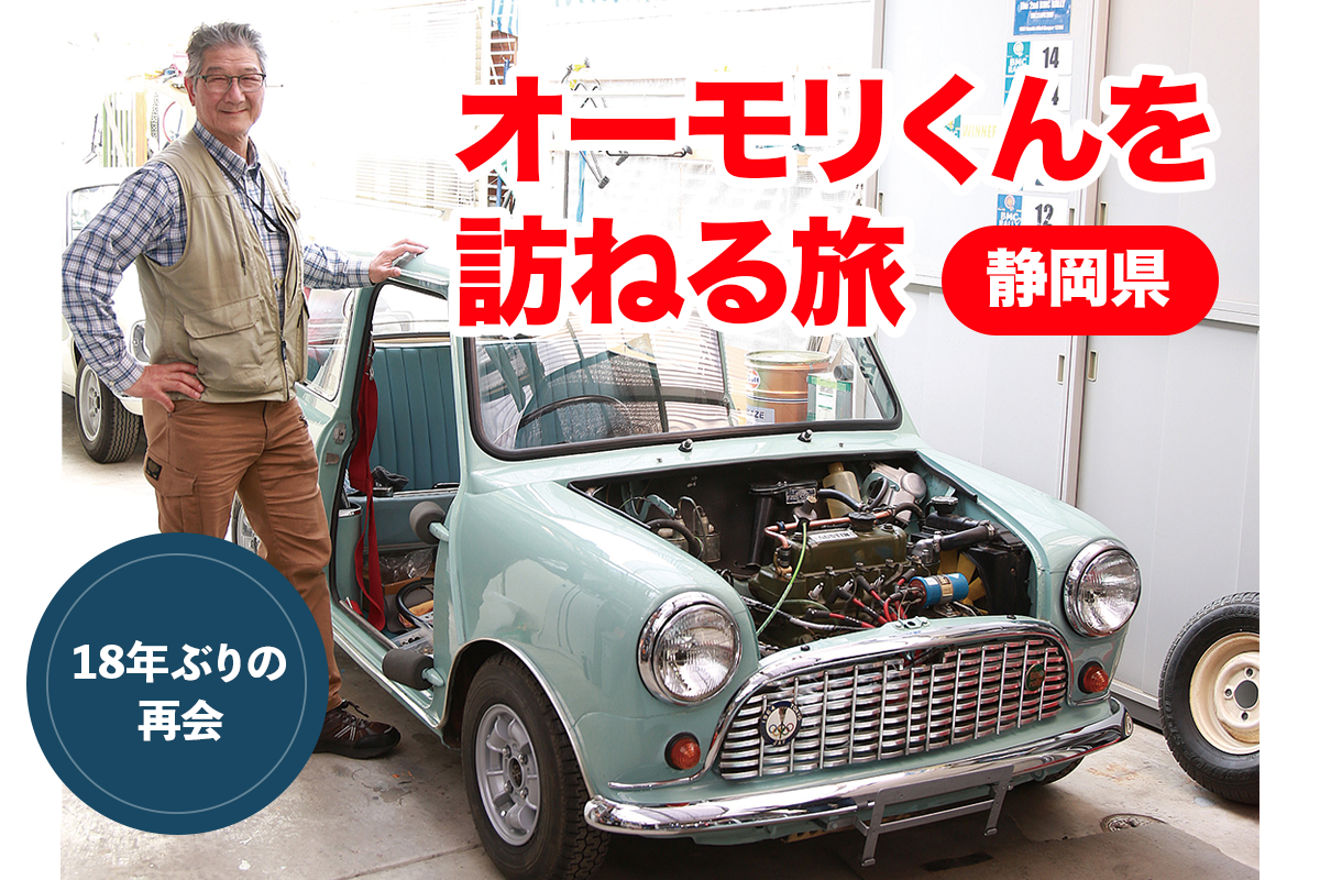 ローバーミニ イベント オーモリくんを訪ねる旅 In 静岡県 前編 ローバーミニ ウェブマガジン Street Mini Web