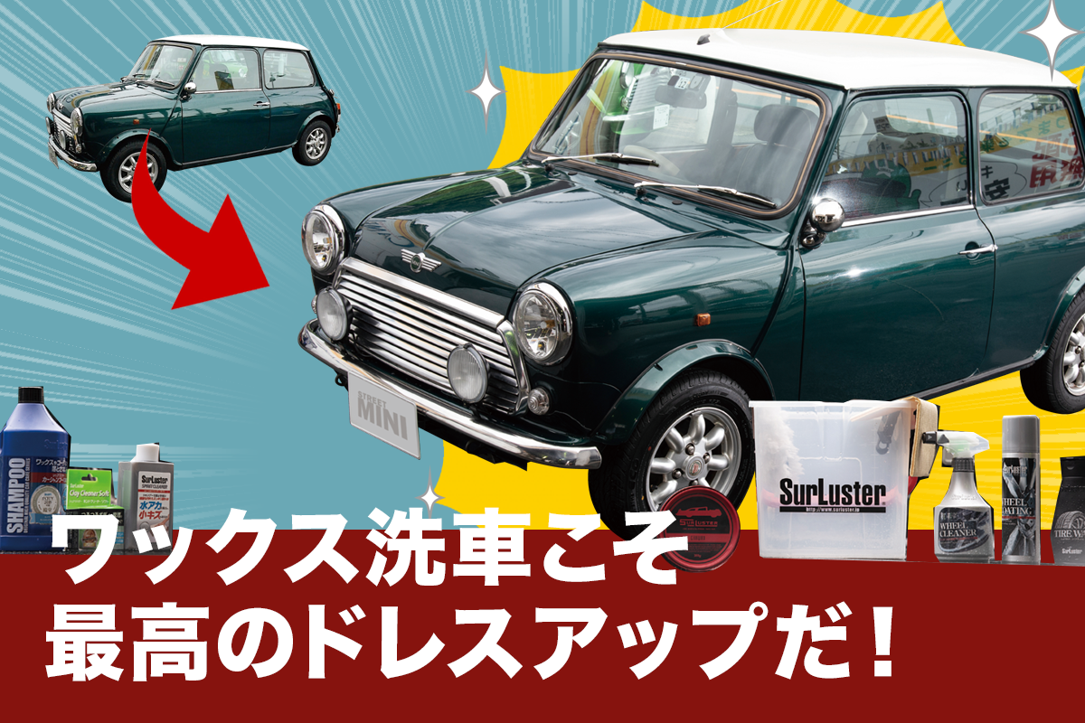 ローバーミニ メンテ ワックス洗車こそ 最高のドレスアップだ １ ３ ローバーミニ ウェブマガジン Street Mini Web