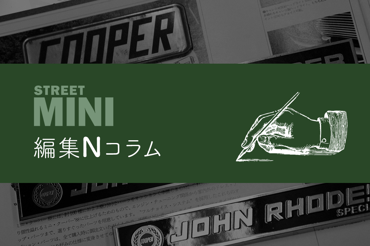 クラシックミニ｜【編集Nコラム02】ジョンクーパーミニの基礎知識 2 – ローバーミニ ウェブマガジン《STREET MINI WEB》