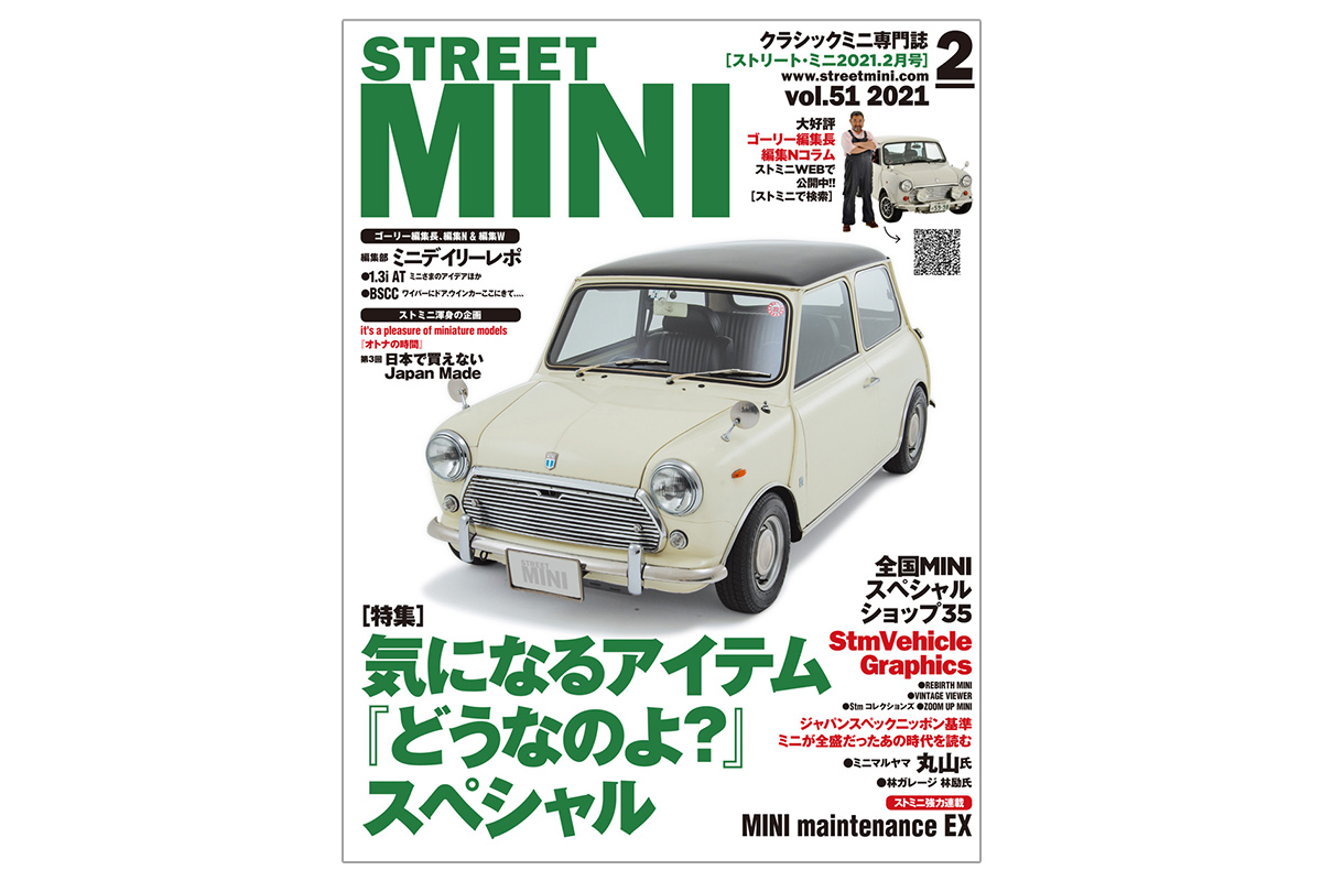 STREET MINI vol.51 2021/2月号、12月21日（月）発売！ – ローバーミニ 