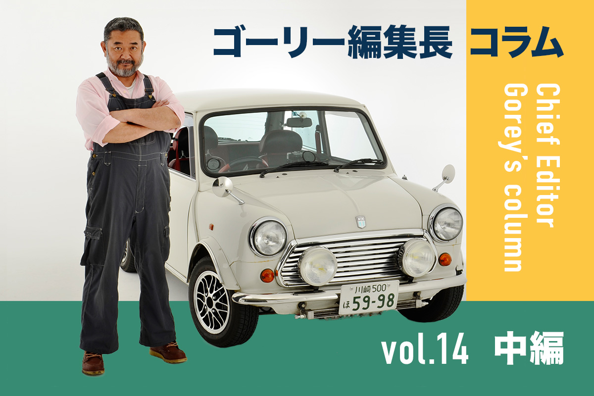 ローバーミニ メンテ【ゴーリー編集長コラム 14】ミニさまのアイデア………………中編 – ローバーミニ ウェブマガジン《STREET MINI WEB》