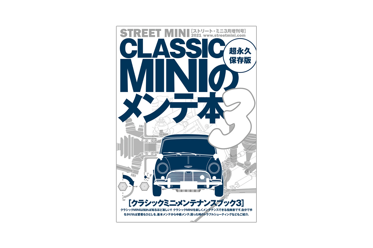 メンテ本3が一足先に! ミニスペシャルショップ – ローバーミニ メンテ本3が一足先に! ミニスペシャルショップ – ローバーミニ
