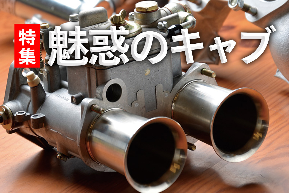 ローバミニ メンテ｜特集 魅惑のキャブ vol.03 – ローバーミニ ウェブ
