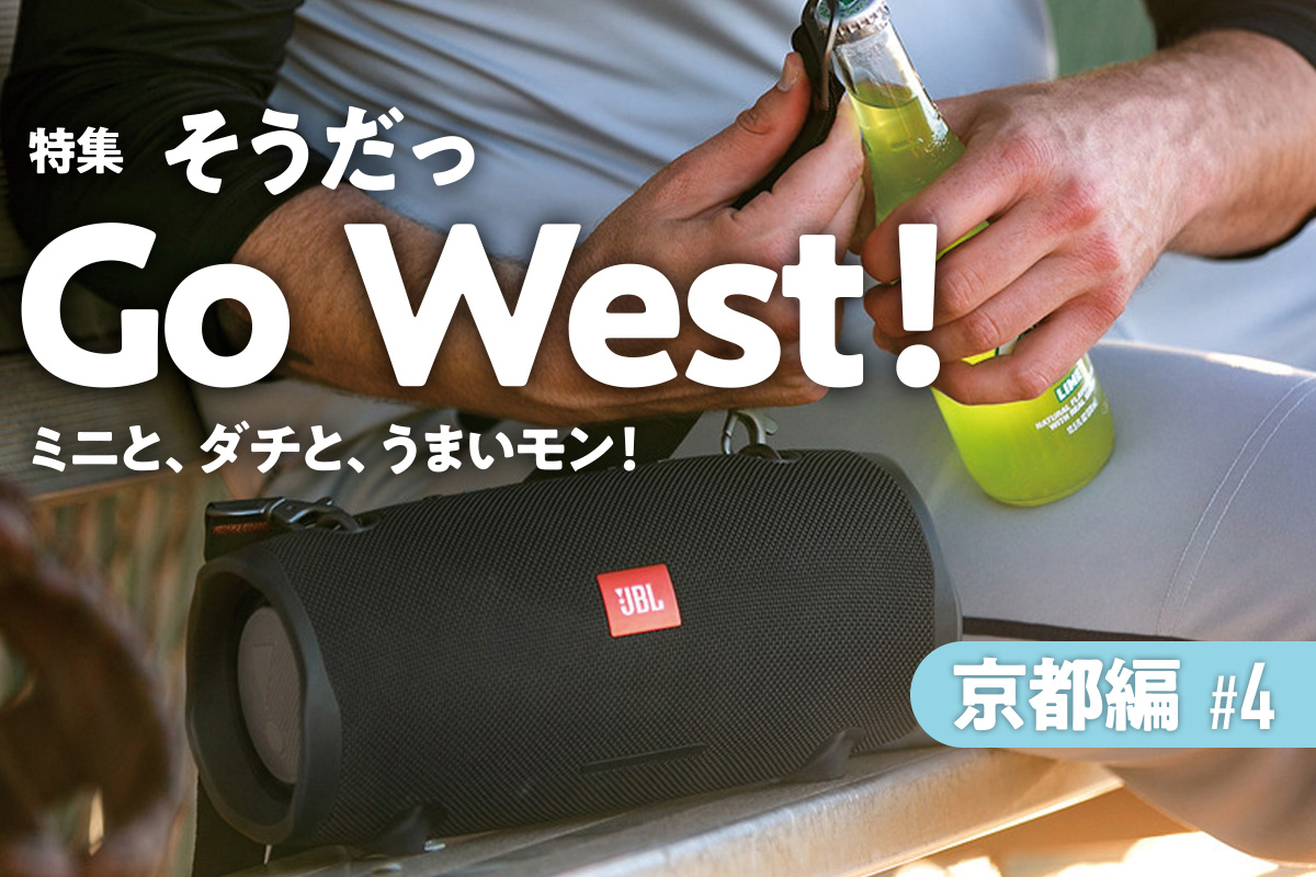 そうだっ Go West ! 2020.4掲載号よりロングドライブのススメ【京都編】 #4｜ローバーミニ 旅行 – ローバーミニ  ウェブマガジン《STREET MINI WEB》