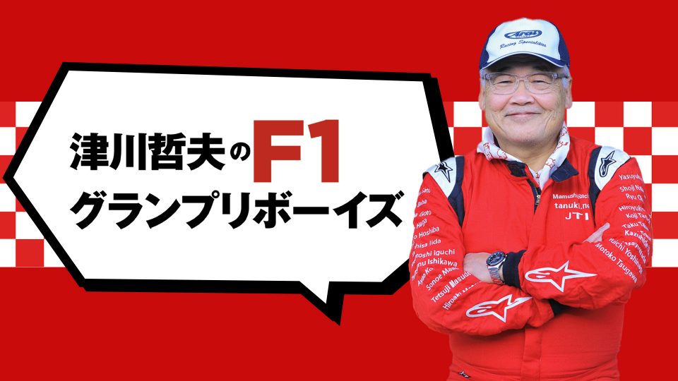 F1大好きおじいちゃんこと津川哲夫のf1解説youtubeチャンネルが始動 ローバーミニ ウェブマガジン Street Mini Web