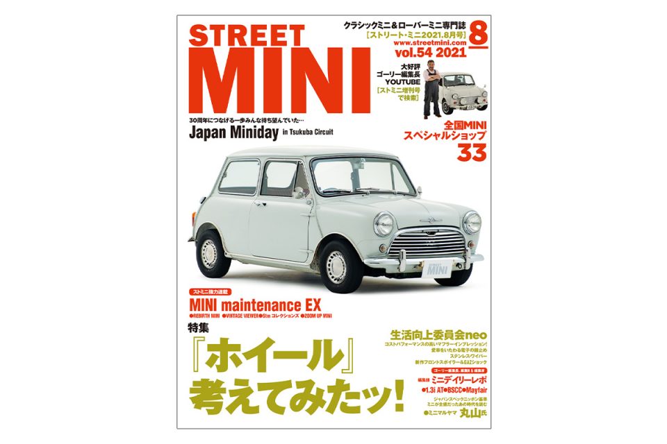 Street Mini ストミニ 8月号 Vol 54 発売中 ローバーミニ ウェブマガジン Street Mini Web