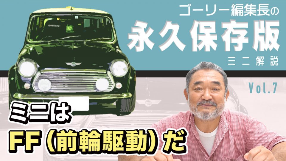 Youtube企画 永久保存版ローバーミニ解説 ミニはff 前輪駆動 だ Vol 7 ローバーミニ ウェブマガジン Street Mini Web