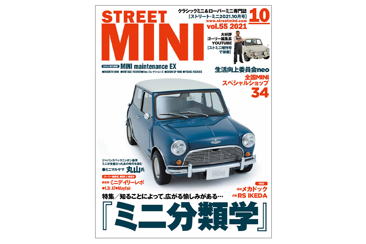 STREET MINI 10月号 VOL.55 本日23日発売!! – ローバーミニ ウェブ