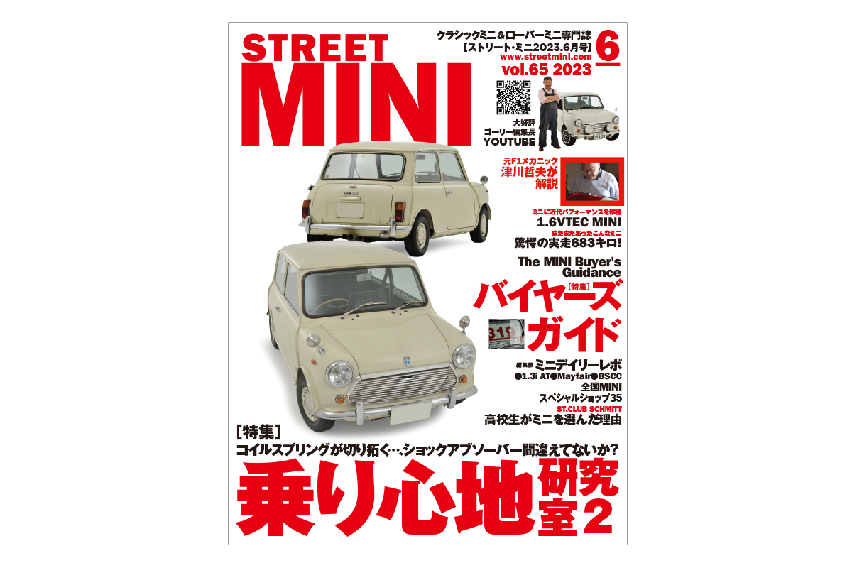 STREET MINI 2023年6月号 VOL.65【絶賛発売中！】 – ローバーミニ