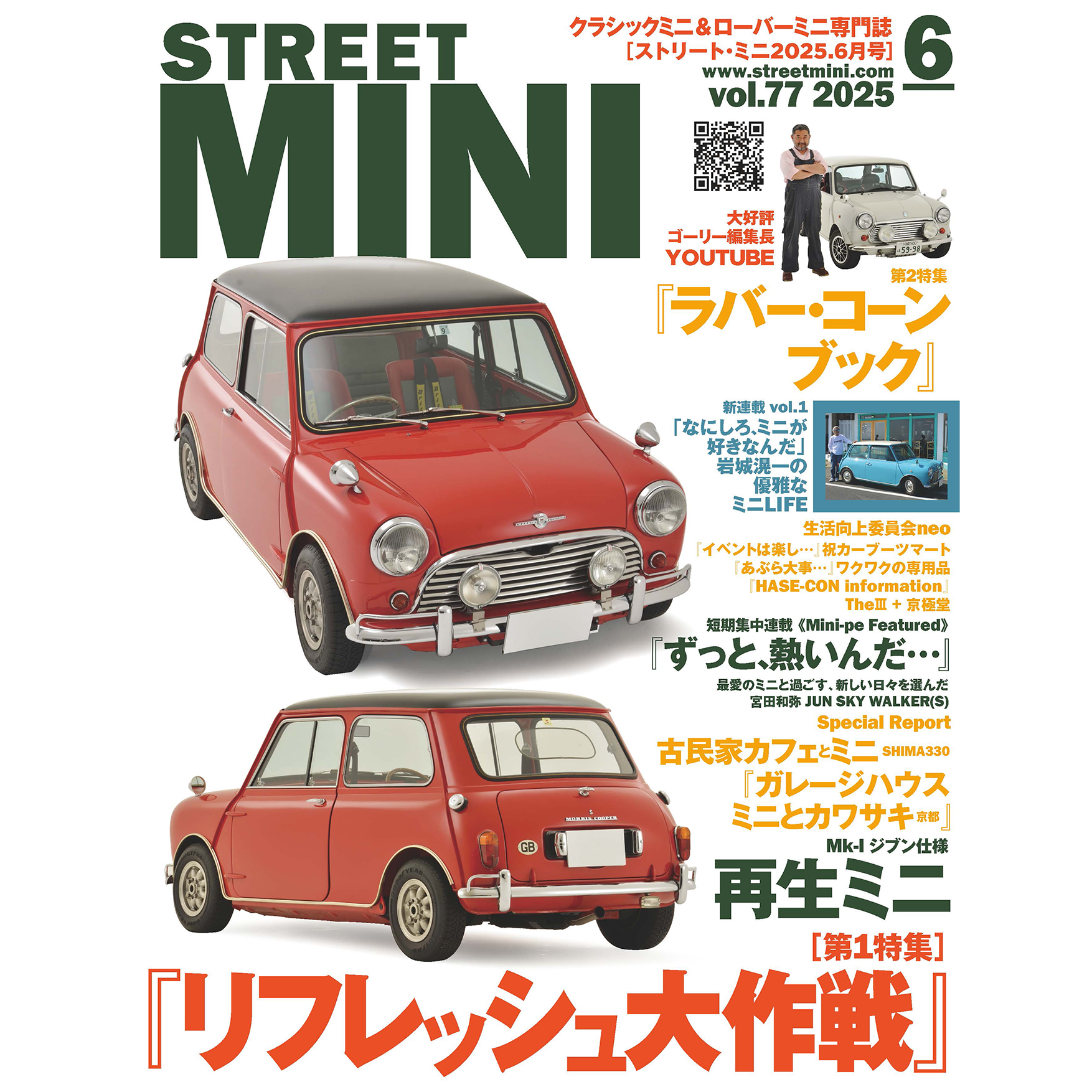 STREET MINI 6月号 Vol.77 発売中!! – ローバーミニ ウェブマガジン